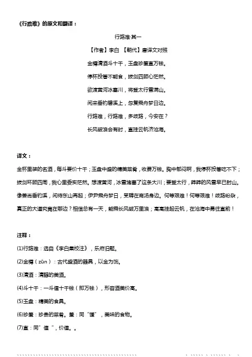 《行路难》的原文和翻译
