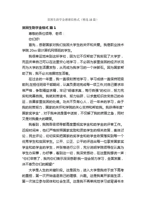 贫困生助学金感谢信格式（精选16篇）