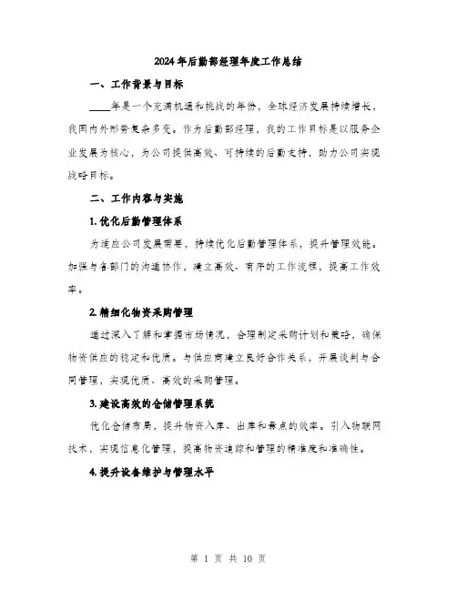 2024年后勤部经理年度工作总结(三篇)