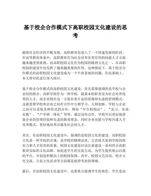 基于校企合作模式下高职校园文化建设的思考