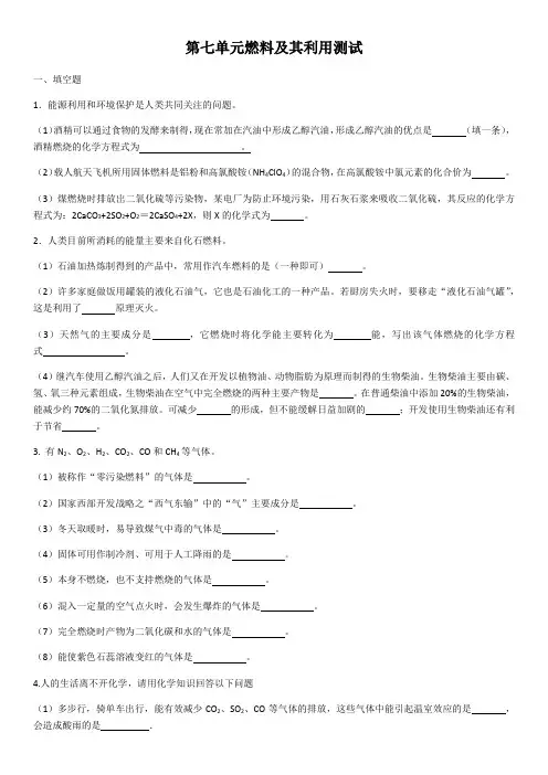 2020学年九年级化学第七单元燃料及其利用测试(含答案)
