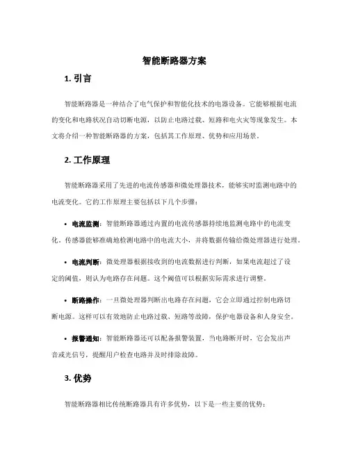 智能断路器方案