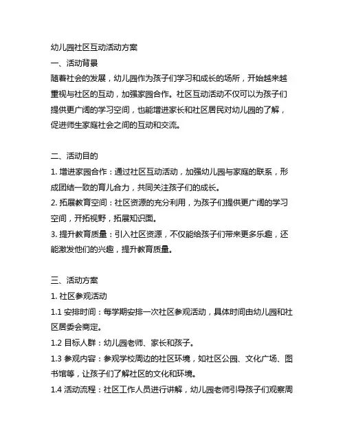 幼儿园社区互动活动方案 幼儿园社区参观