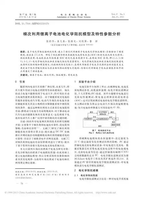 梯次利用锂离子电池电化学阻抗模型及特性参数分析_张彩萍