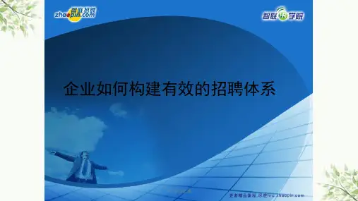 企业如何构建有效的招聘体系课件
