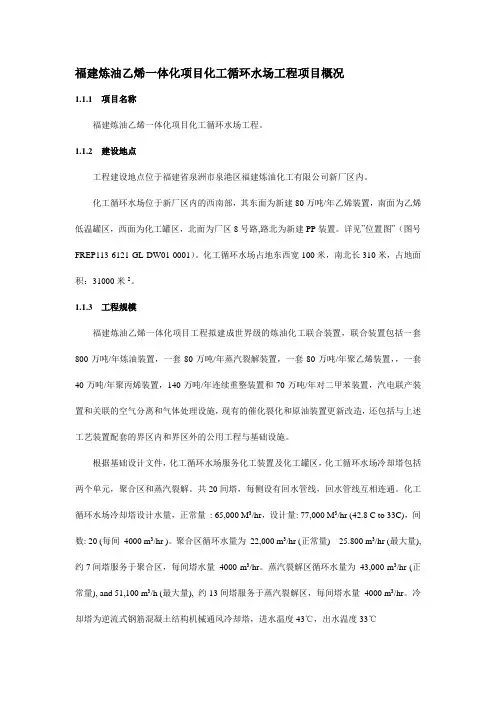 福建炼油乙烯一体化项目化工循环水场工程项目概况