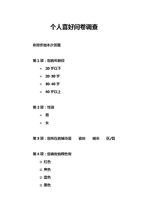 个人喜好问卷调查