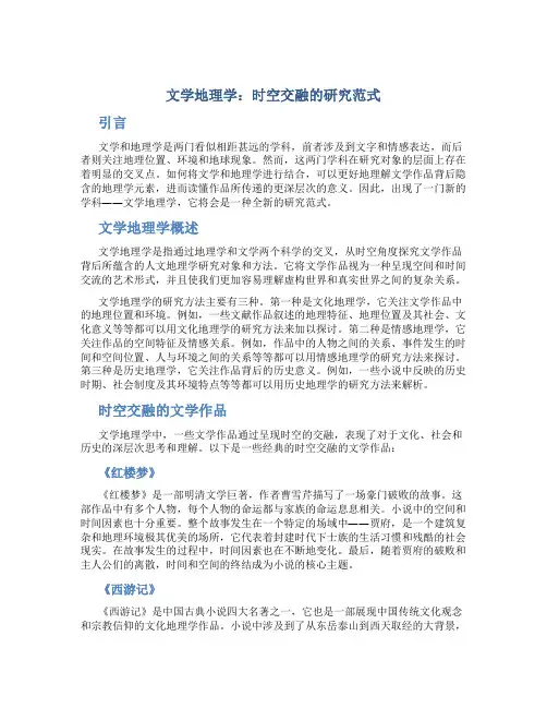文学地理学：时空交融的研究范式