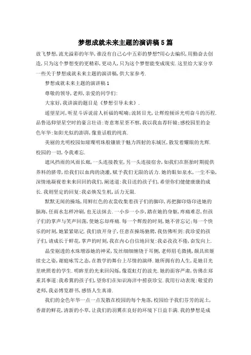 梦想成就未来主题的演讲稿5篇