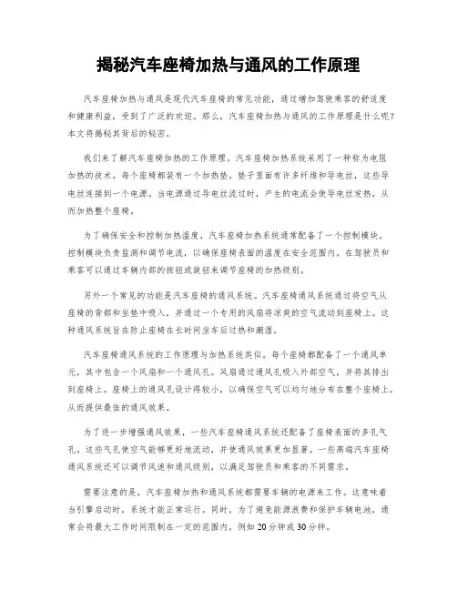 揭秘汽车座椅加热与通风的工作原理