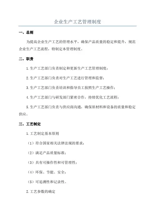企业生产工艺管理制度