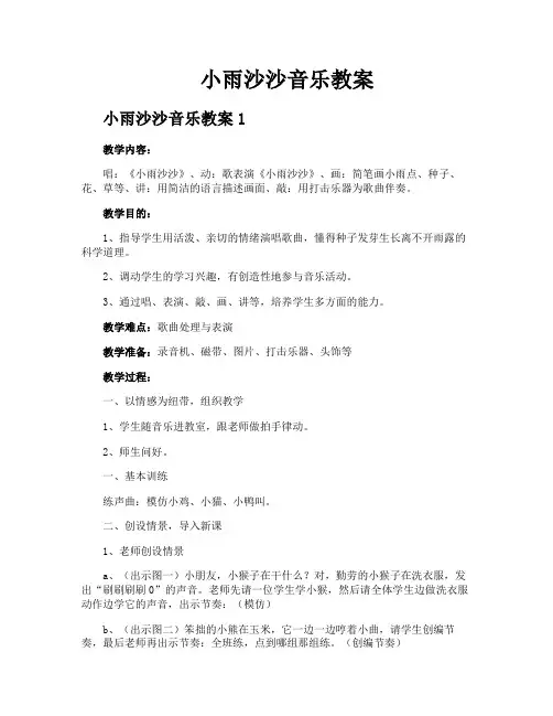 小雨沙沙音乐教案