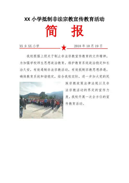 XX小学抵制非法宗教宣传教育活动简报