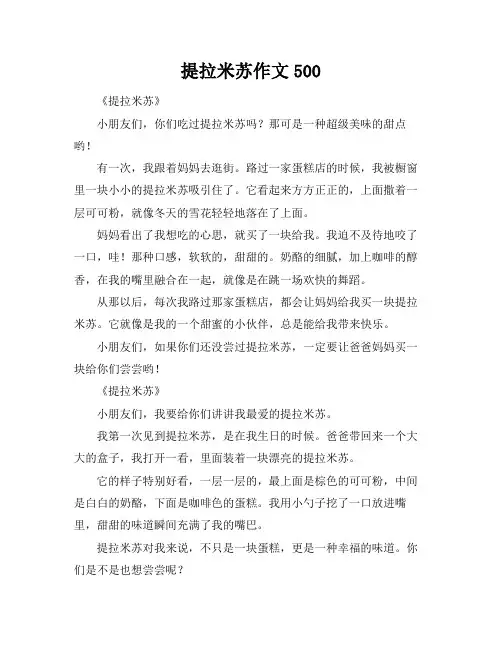 提拉米苏作文500