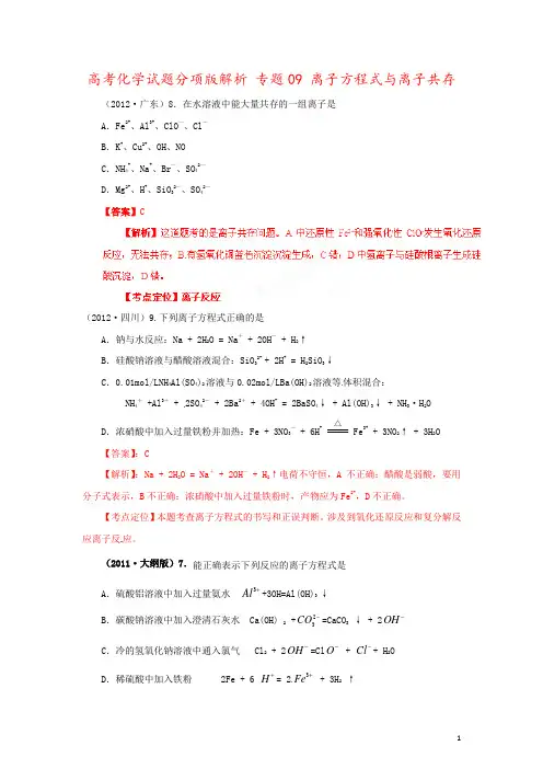 高考化学试题分项版解析 专题09 离子方程式与离子共存