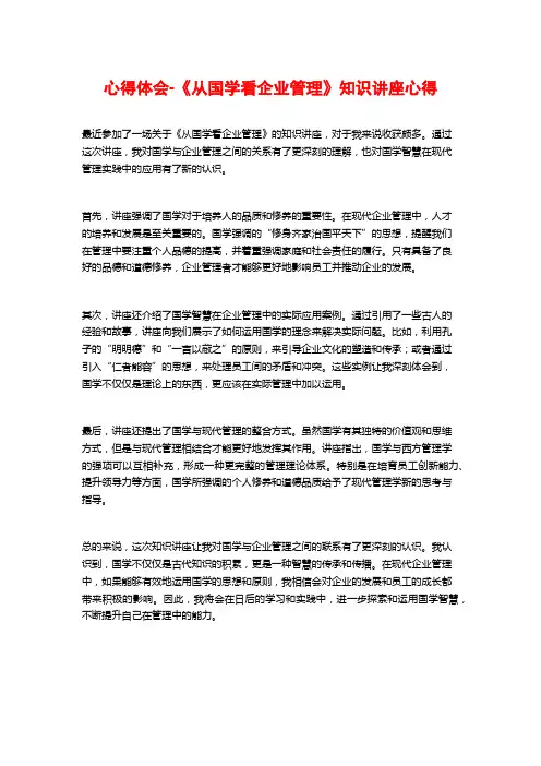 心得体会-《从国学看企业管理》知识讲座心得