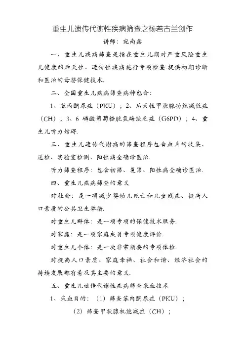 新生儿遗传代谢性疾病筛查