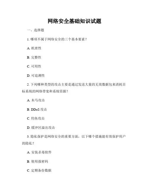 网络安全基础知识试题