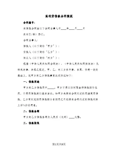 高利贷借款合同模板(3篇)
