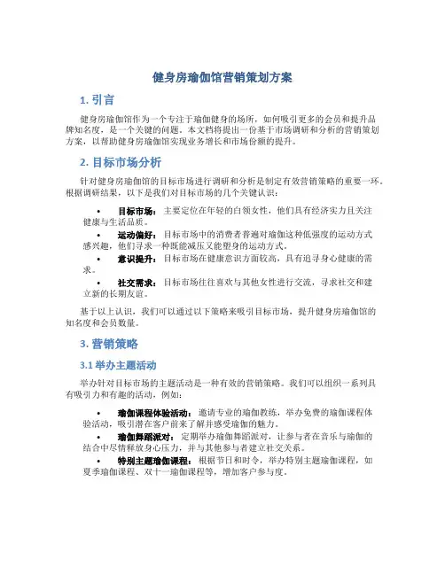 健身房瑜伽馆营销策划方案