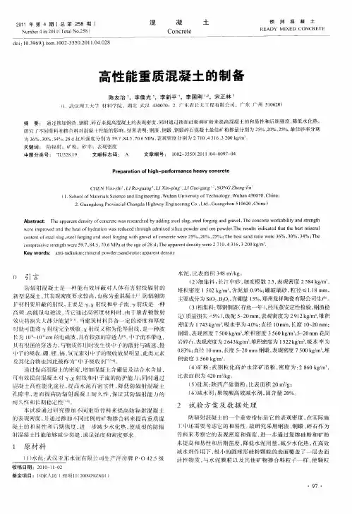 高性能重质混凝土的制备