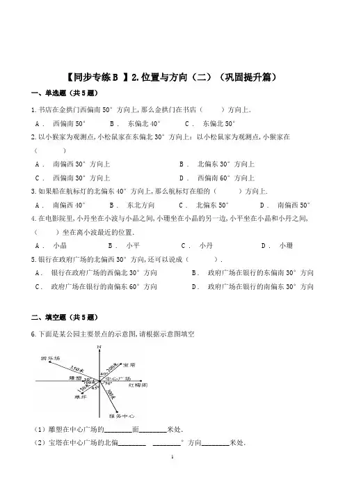 数学六年级上册《位置与方向(二)》练习题(含答案)
