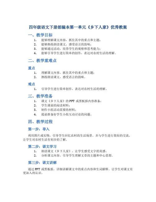 四年级语文下册部编本第一单元《乡下人家》优秀教案