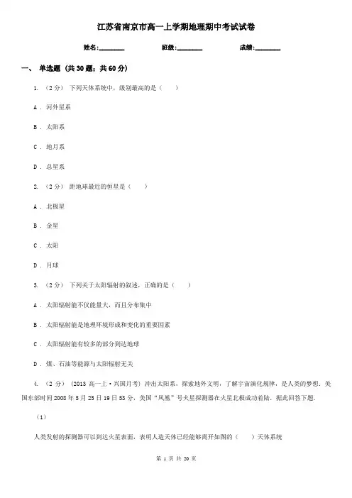 江苏省南京市高一上学期地理期中考试试卷
