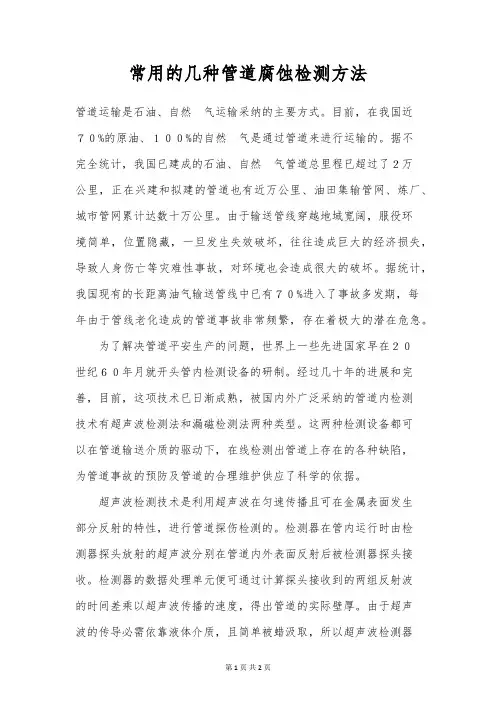常用的几种管道腐蚀检测方法