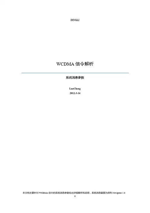 WCDMA信令详解之系统消息