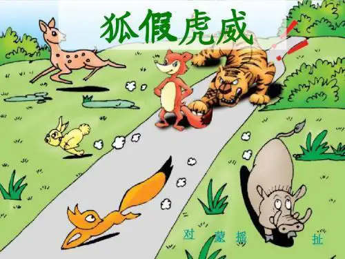 新版二年级上册语文课件-21狐假虎威 人教(部编版) (共33张PPT)演示课件