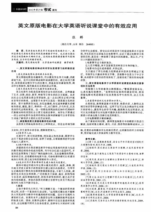 英文原版电影在大学英语听说课堂中的有效应用