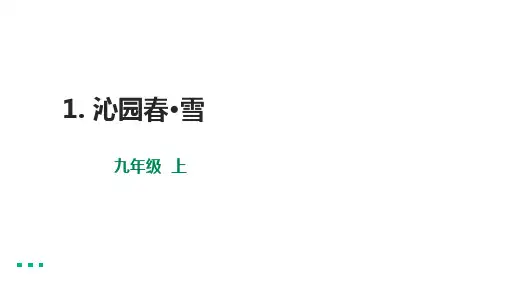 初中语文九年级上册《沁园春 雪》优秀同步PPT课件