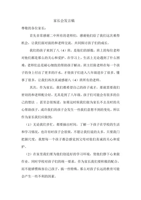 八(4)家长会发言稿