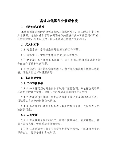 高温与低温作业管理制度