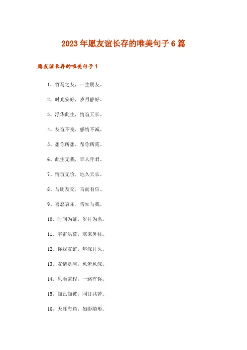 2023年愿友谊长存的唯美句子6篇