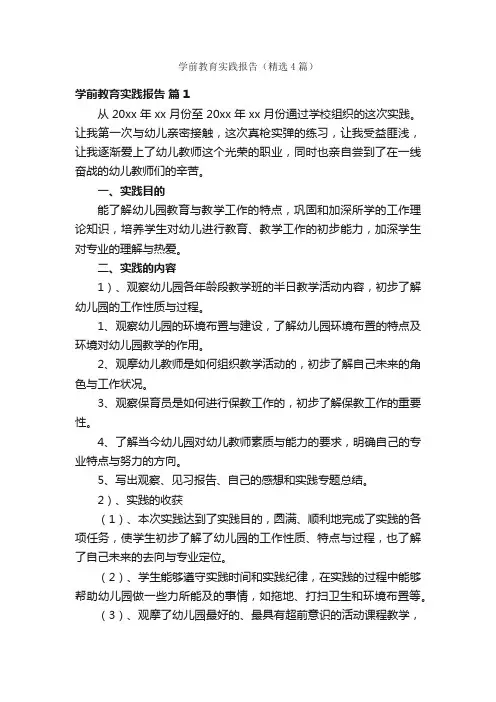 学前教育实践报告（精选4篇）