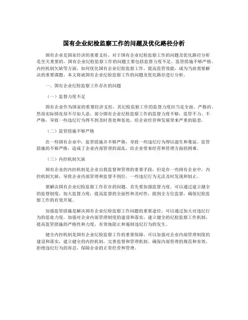国有企业纪检监察工作的问题及优化路径分析