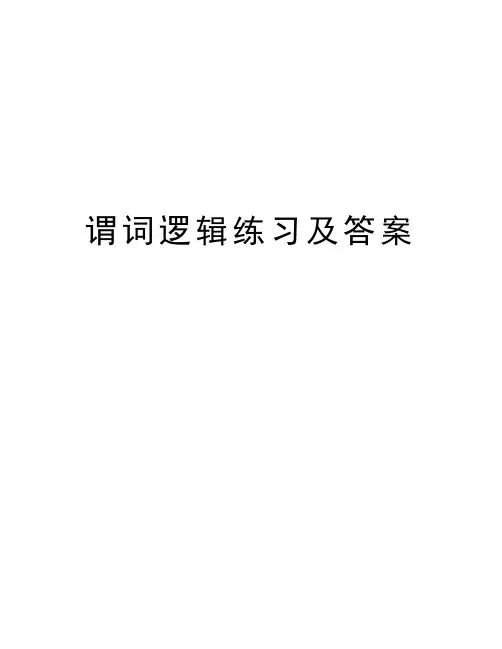 谓词逻辑练习及答案讲课稿