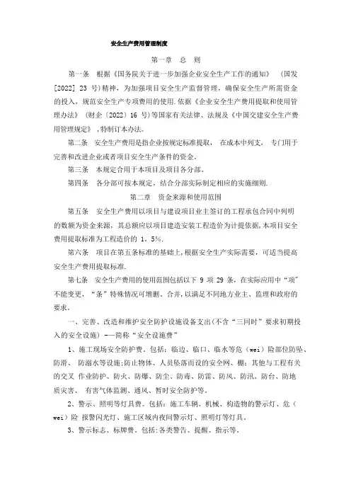 安全生产费用管理制度