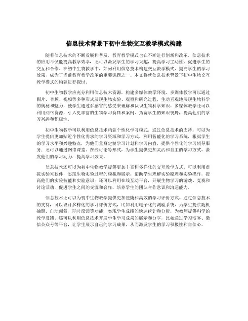 信息技术背景下初中生物交互教学模式构建