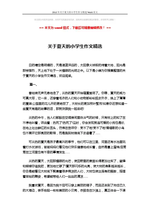 2018年关于夏天的小学生作文精选-word范文 (3页)