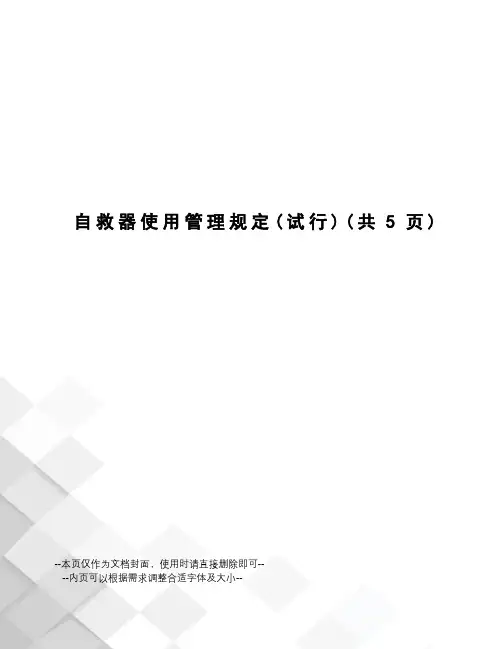 自救器使用管理规定