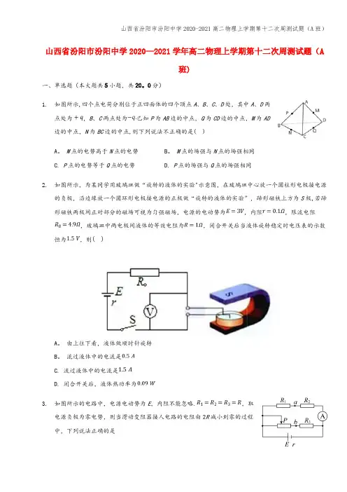 山西省汾阳市汾阳中学2020-2021高二物理上学期第十二次周测试题(A班)