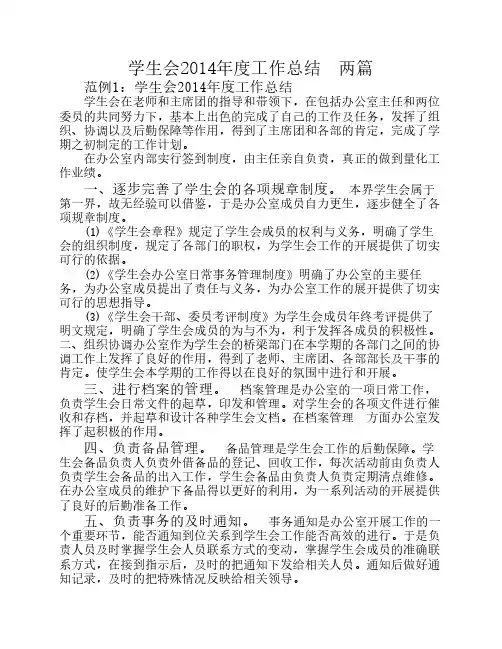 学生会2014年度工作总结  两篇