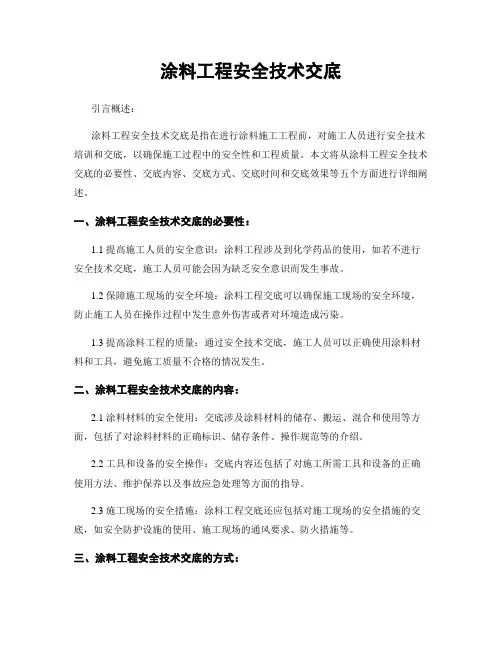 涂料工程安全技术交底