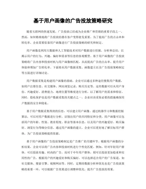 基于用户画像的广告投放策略研究