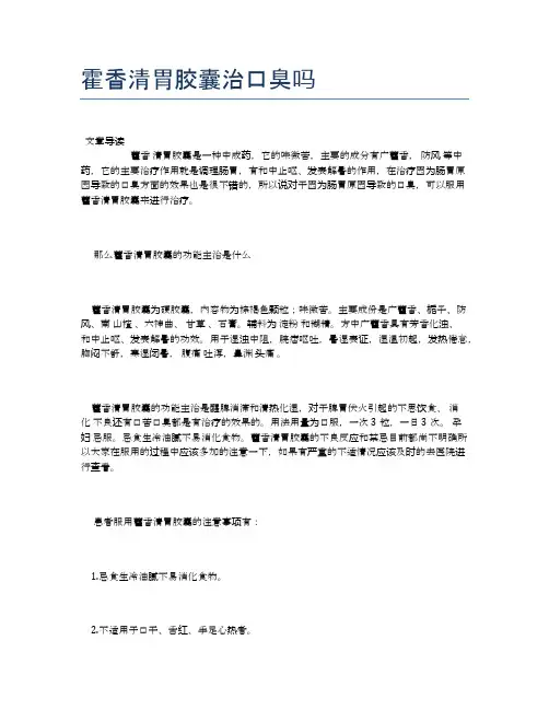 霍香清胃胶囊治口臭吗【医学养生常识】