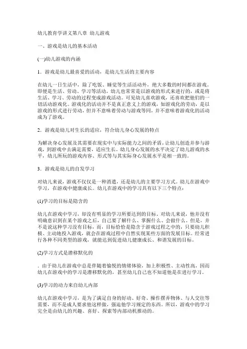 幼儿教育学第8章 幼儿游戏