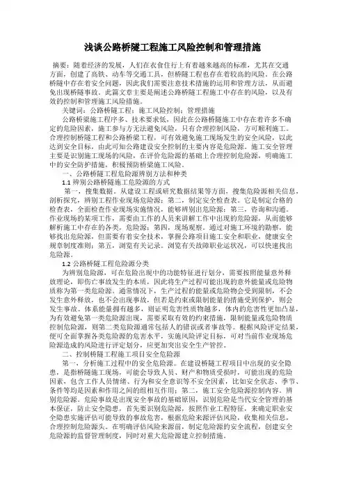 浅谈公路桥隧工程施工风险控制和管理措施